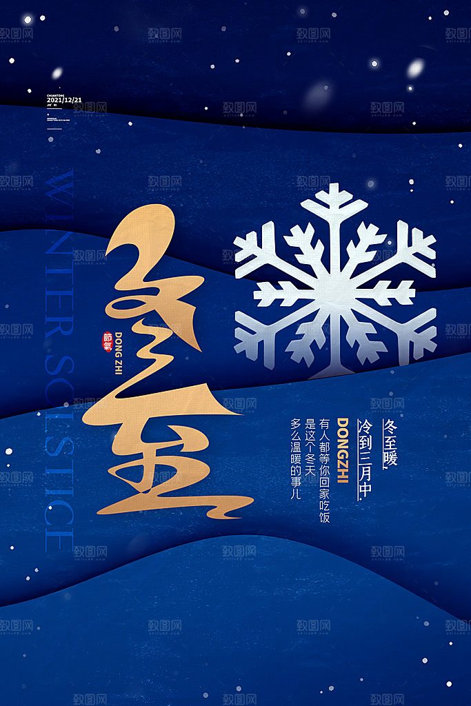 冬至节气简约大气海报