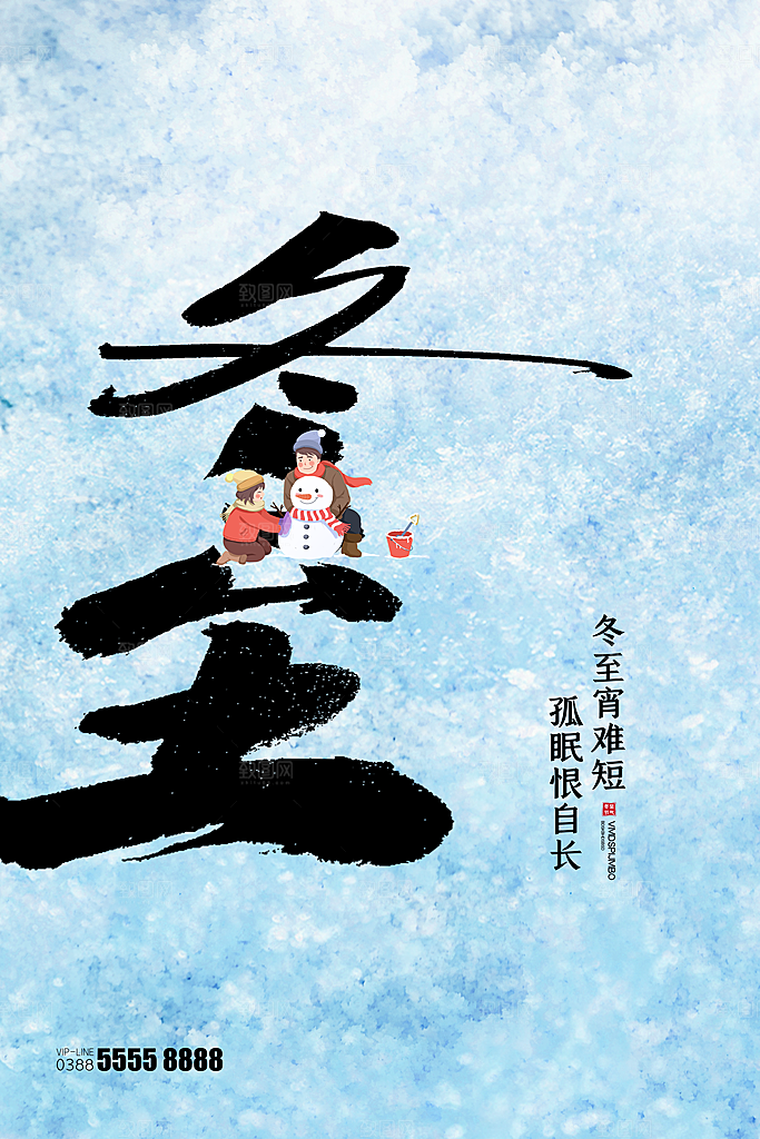 冬至节气简约大气海报