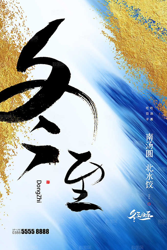 冬至节气简约大气海报