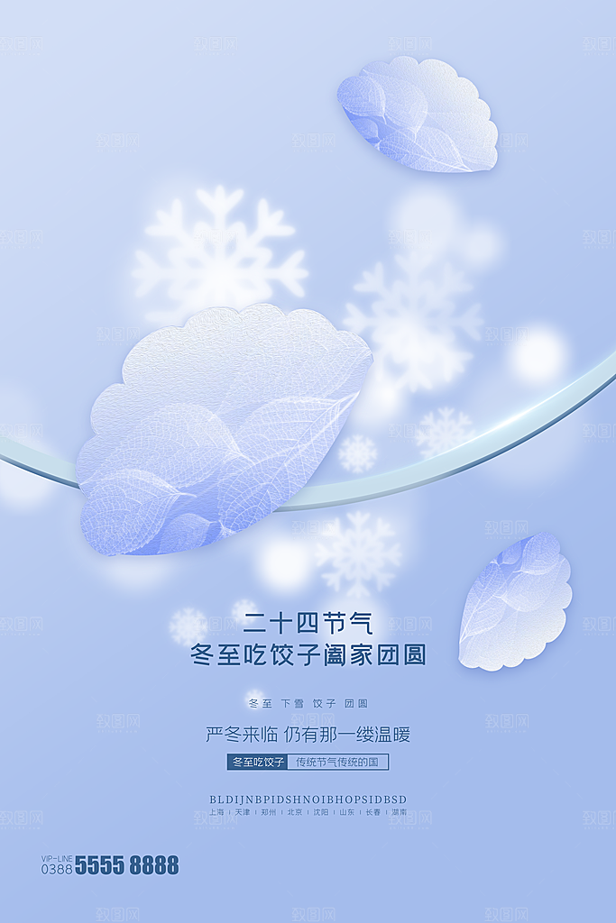 冬至节气简约大气海报