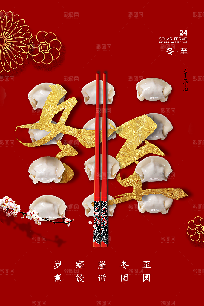 冬至节气简约大气海报