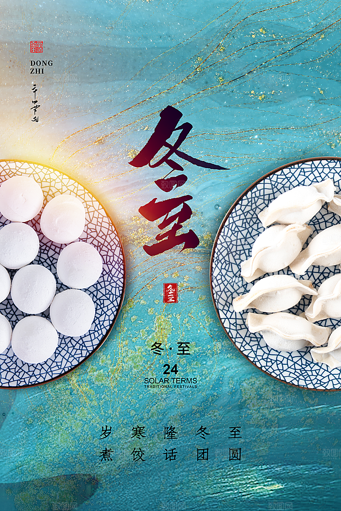 冬至节气简约大气海报