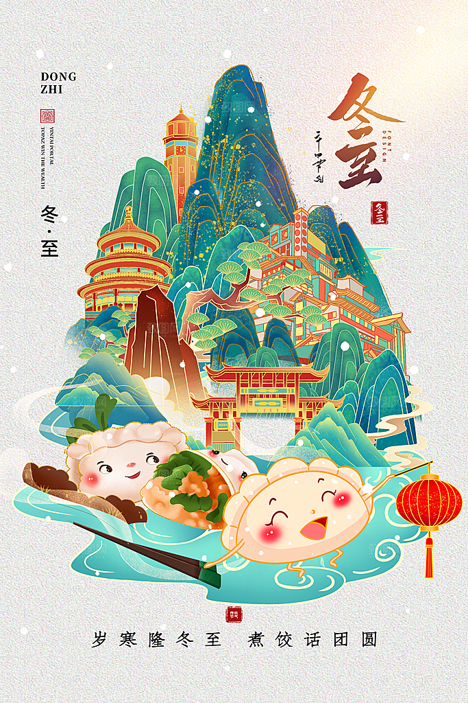 传统节气冬至海报模版