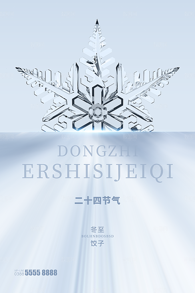 传统节气冬至海报模版