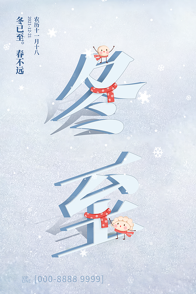 传统节气冬至海报模版