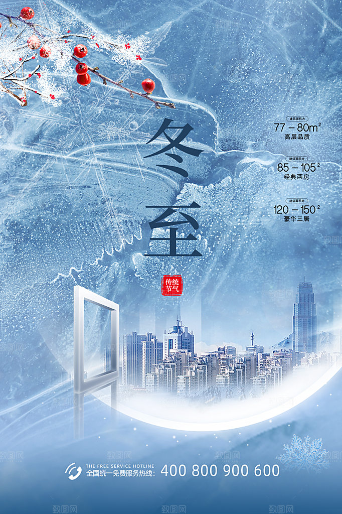 传统节气冬至海报模版