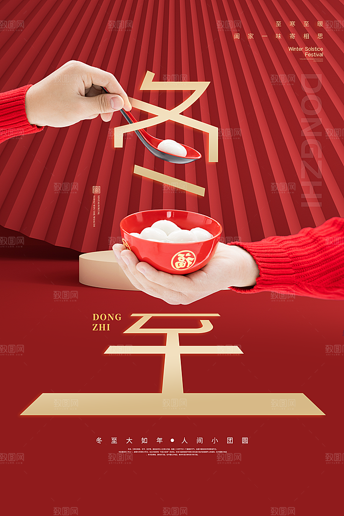 传统节气冬至海报模版