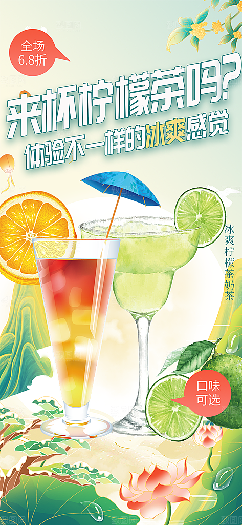 美味柠檬茶奶茶促销活动海报