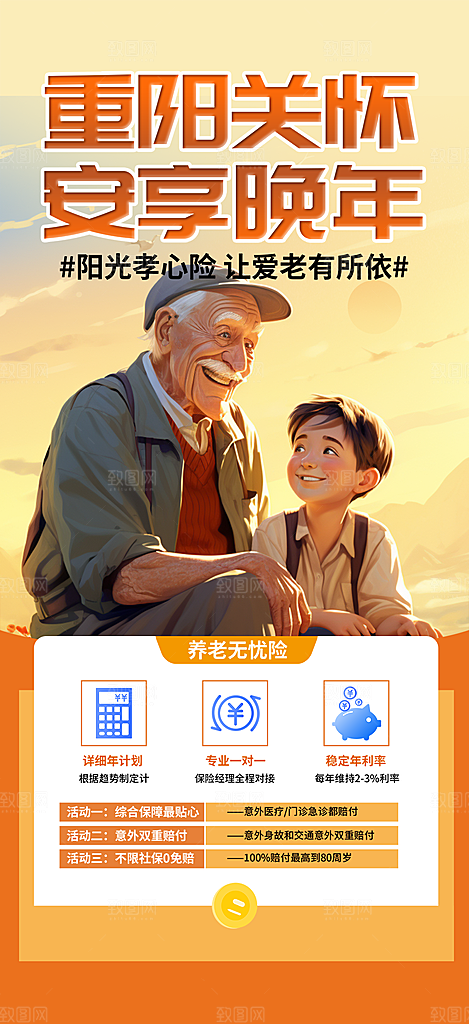 金秋重阳节养老理财保险海报