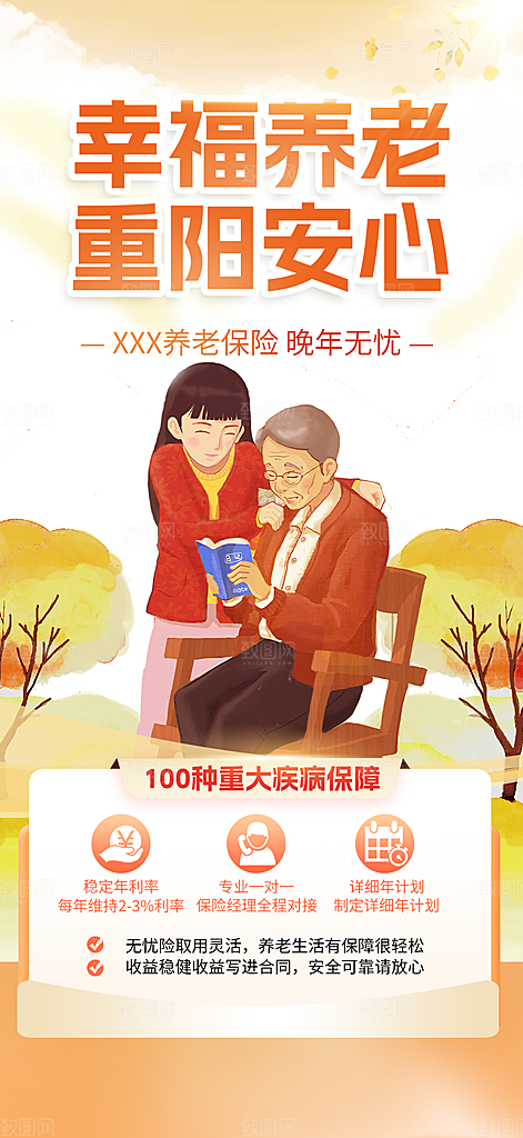 金秋重阳节养老理财保险海报