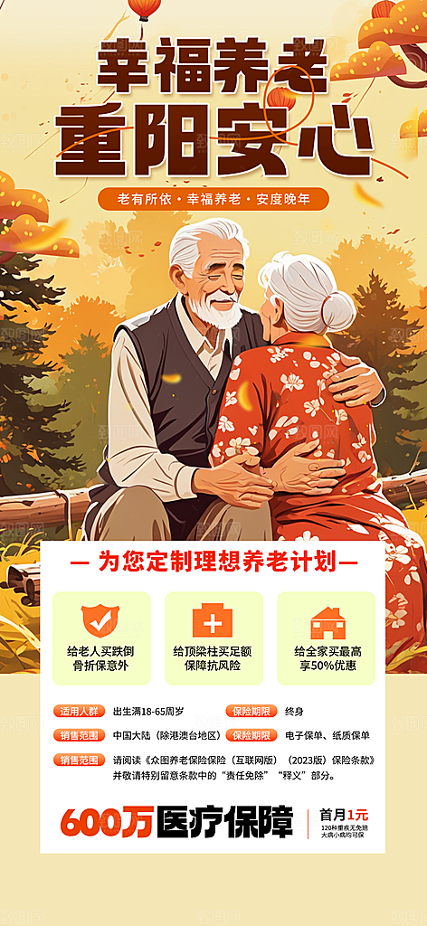 金秋重阳节养老理财保险海报