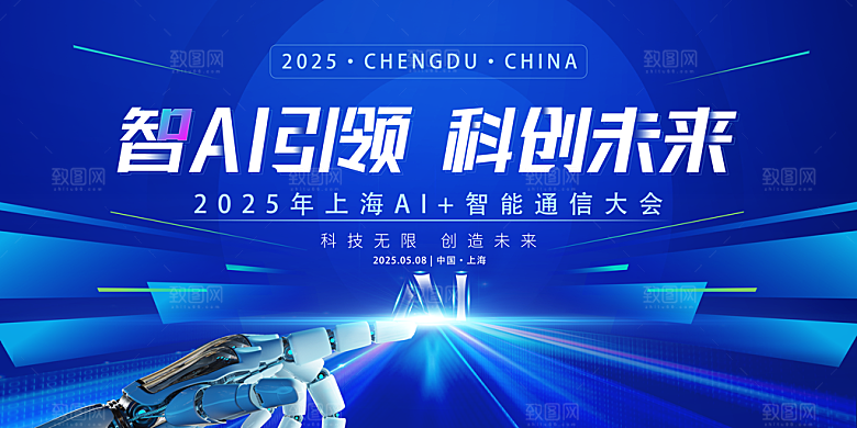 科技会议发布会论坛年会海报
