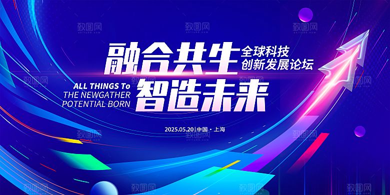 科技会议发布会论坛年会海报