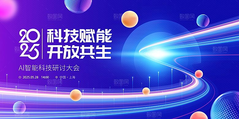 科技会议发布会论坛年会海报