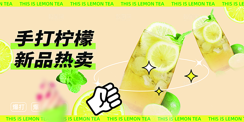 柠檬茶奶茶促销活动展板