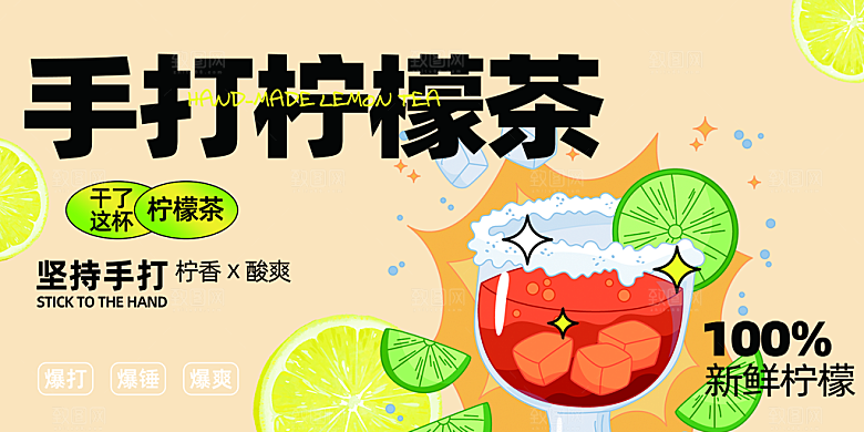 美味柠檬茶奶茶促销活动展板