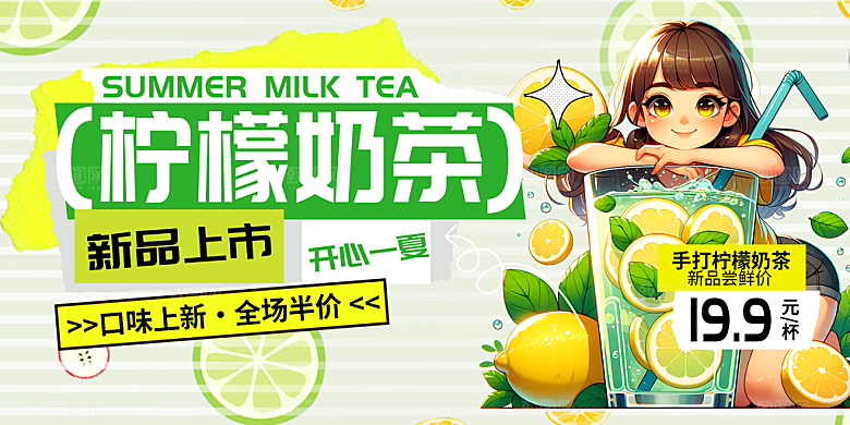 美味柠檬茶奶茶促销活动展板
