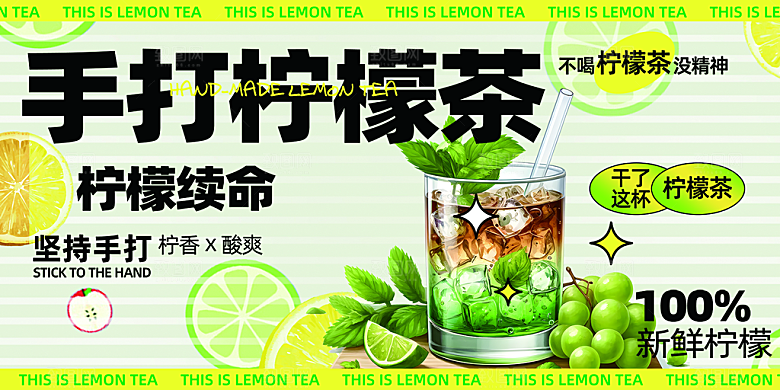 美味柠檬茶奶茶促销活动展板