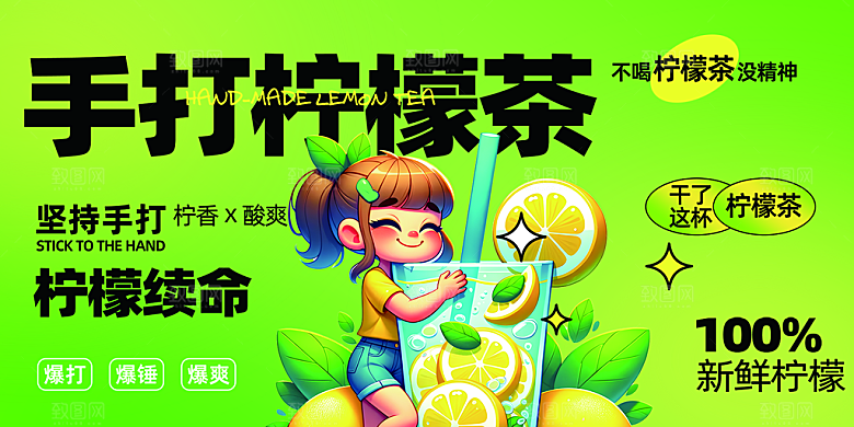 美味柠檬茶奶茶促销活动展板