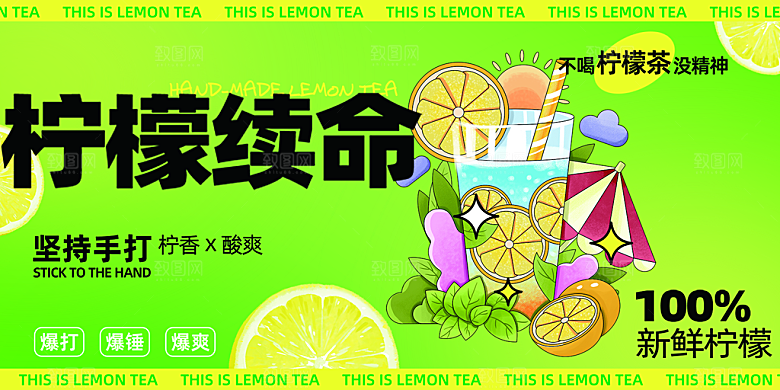 美味柠檬茶奶茶促销活动展板