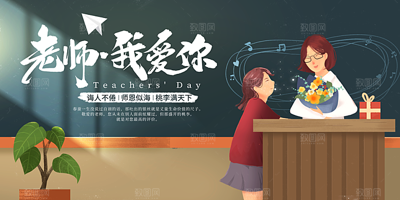感恩教师节创意海报