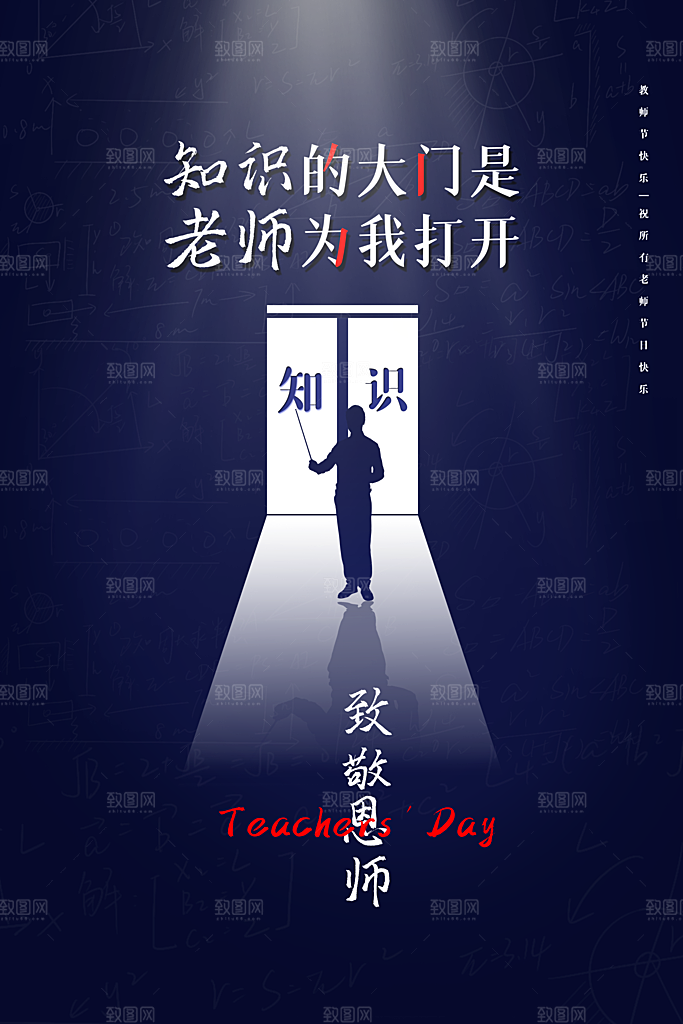 感恩教师节创意海报