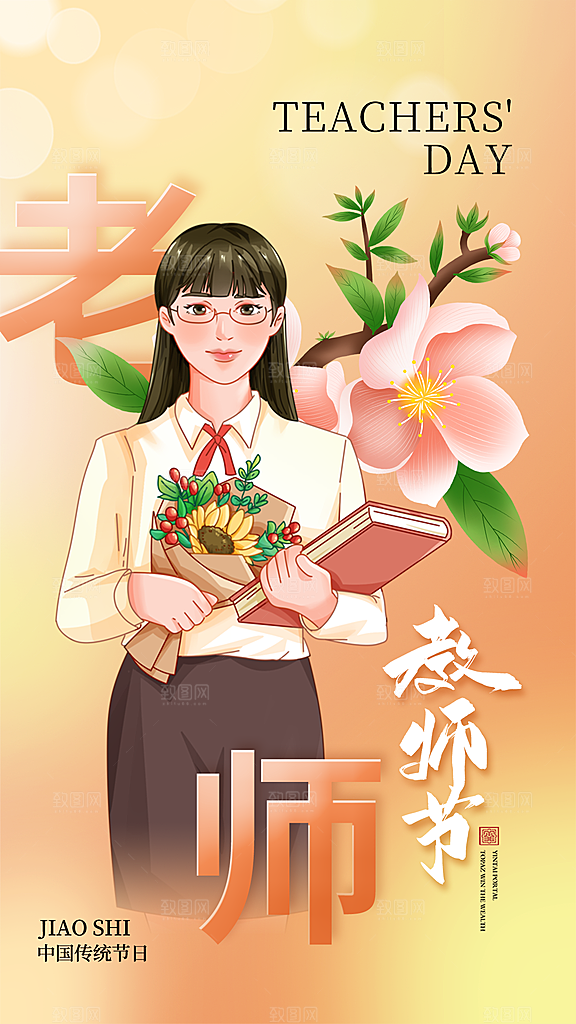 感恩教师节创意海报