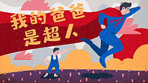 简约大气父亲节节日插画海报