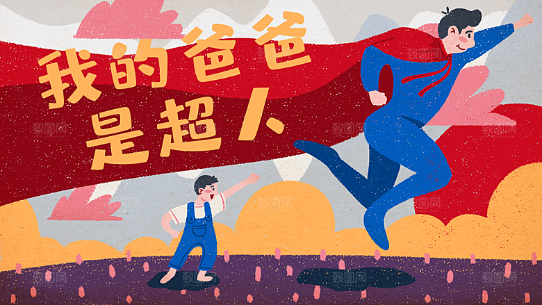 简约大气父亲节节日插画海报