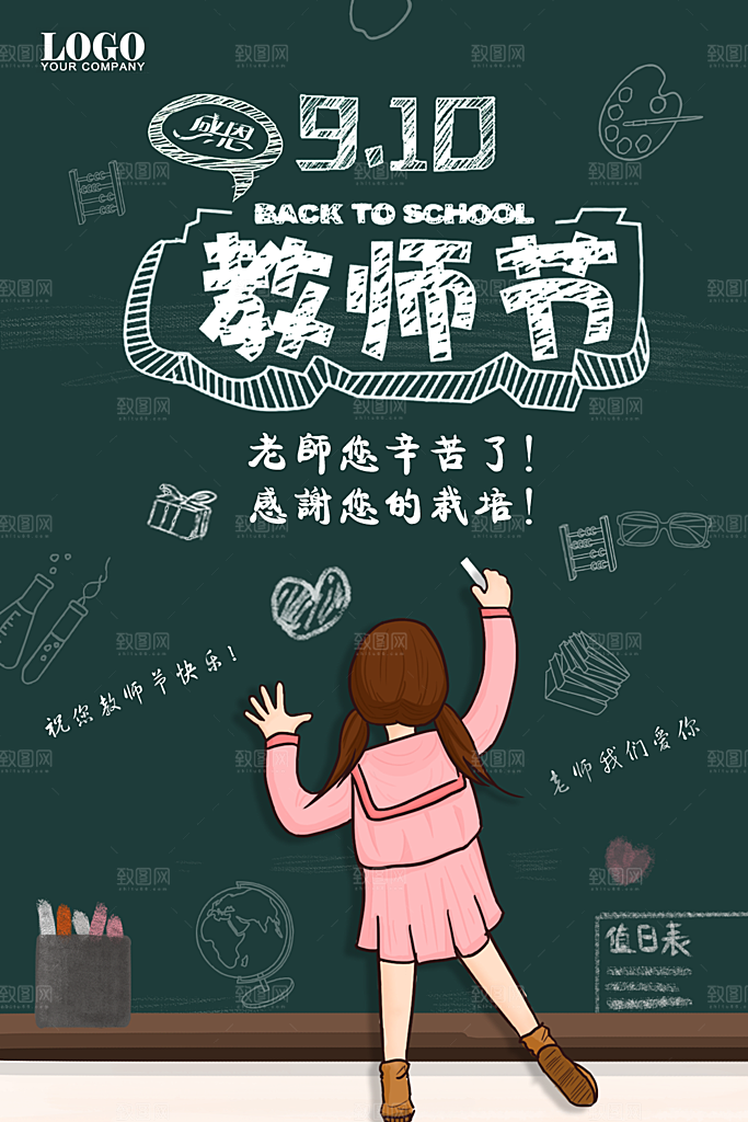 感恩教师节创意海报