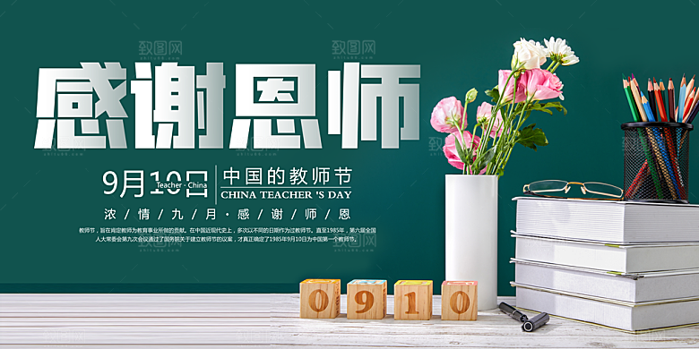 感恩教师节创意海报