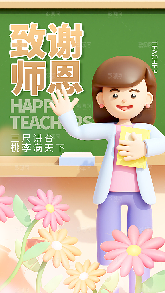 感恩教师节创意海报
