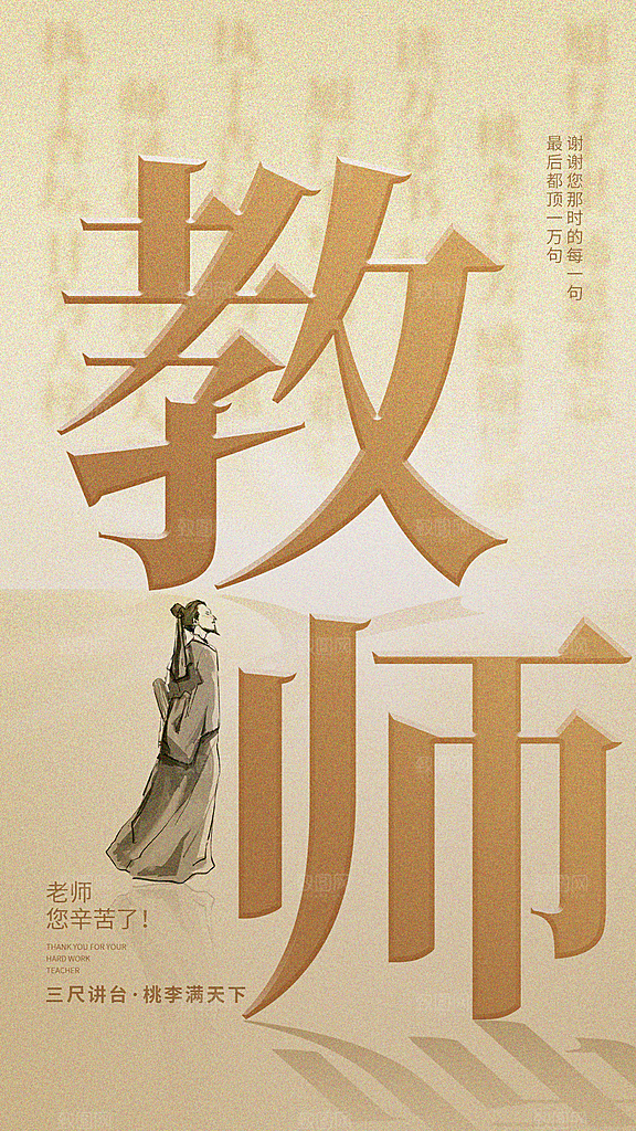 感恩教师节创意海报