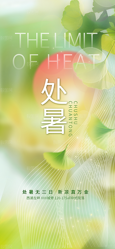 处暑节日宣传海报