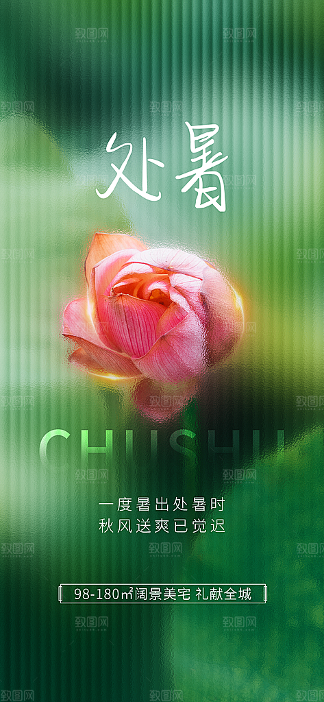 处暑节日宣传海报