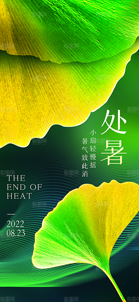 处暑节日宣传海报