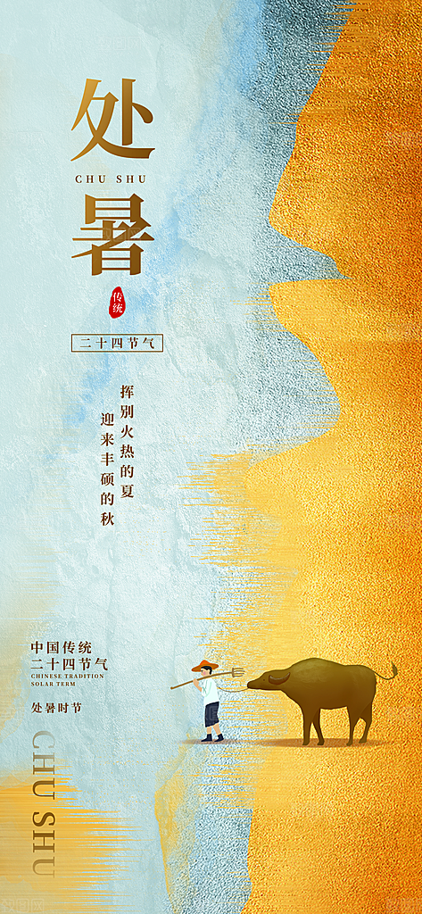处暑节日宣传海报