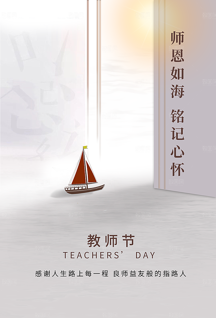 感恩教师节创意海报