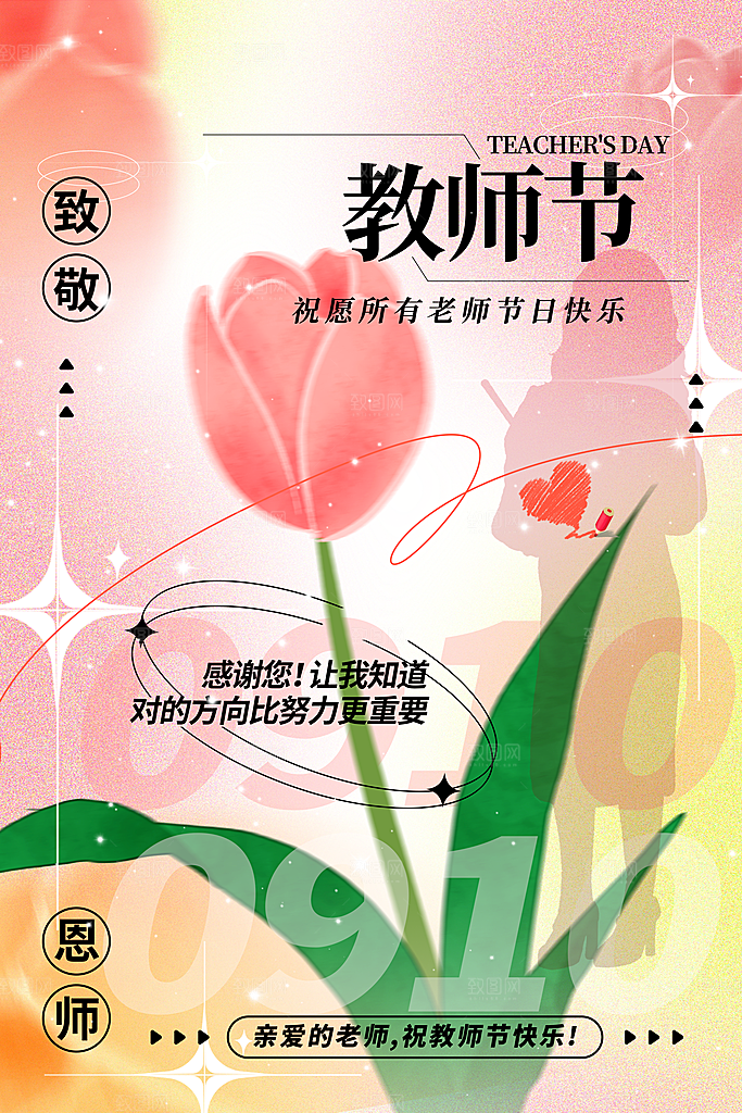 感恩教师节创意海报