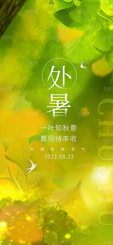 处暑节日宣传海报