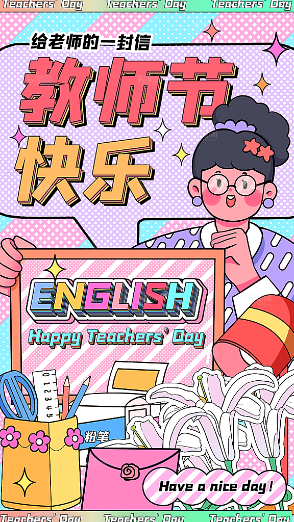 感恩教师节创意海报