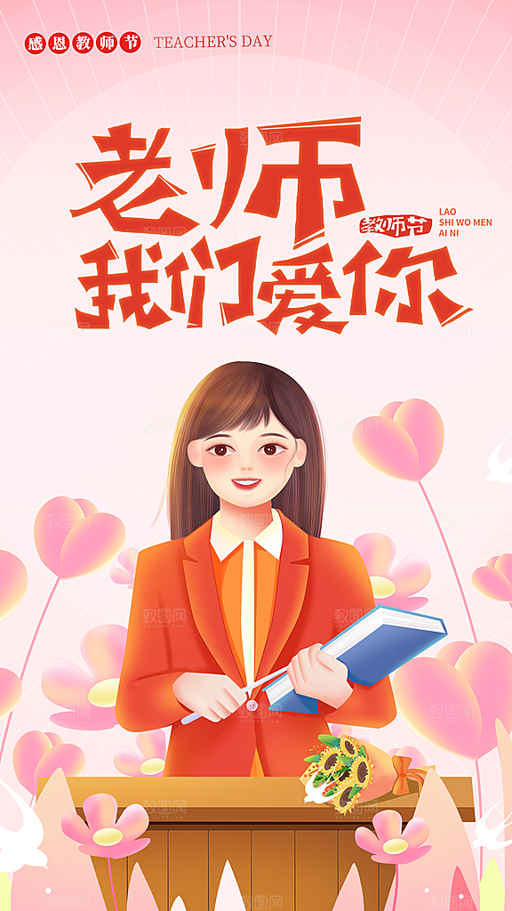 感恩教师节创意海报