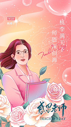 感恩教师节创意海报