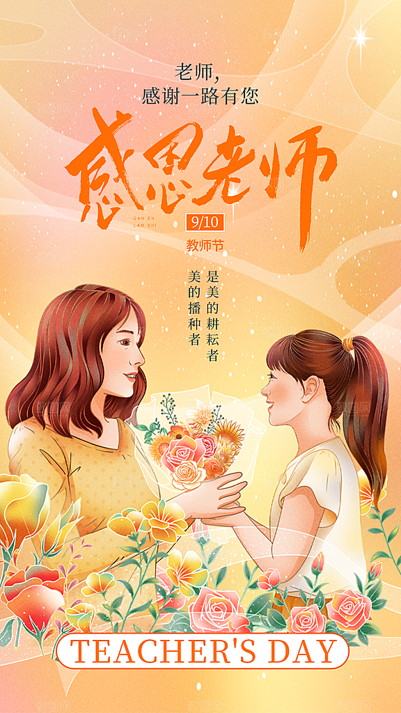 感恩教师节创意海报