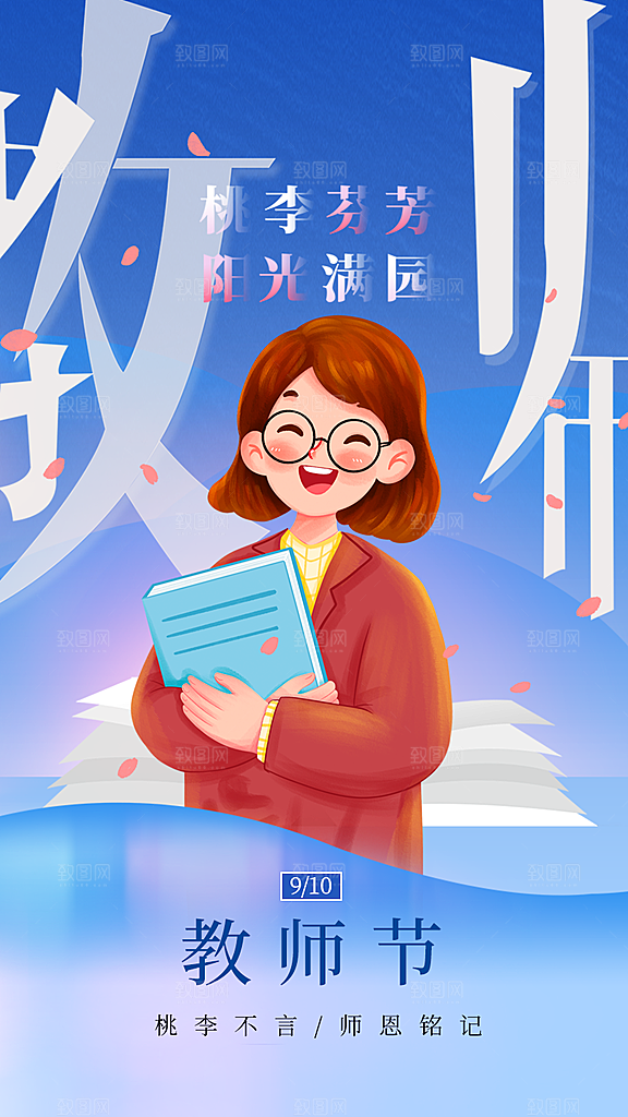 感恩教师节创意海报
