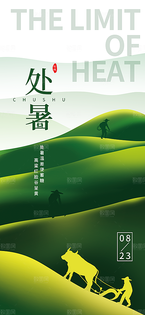 处暑节日宣传海报