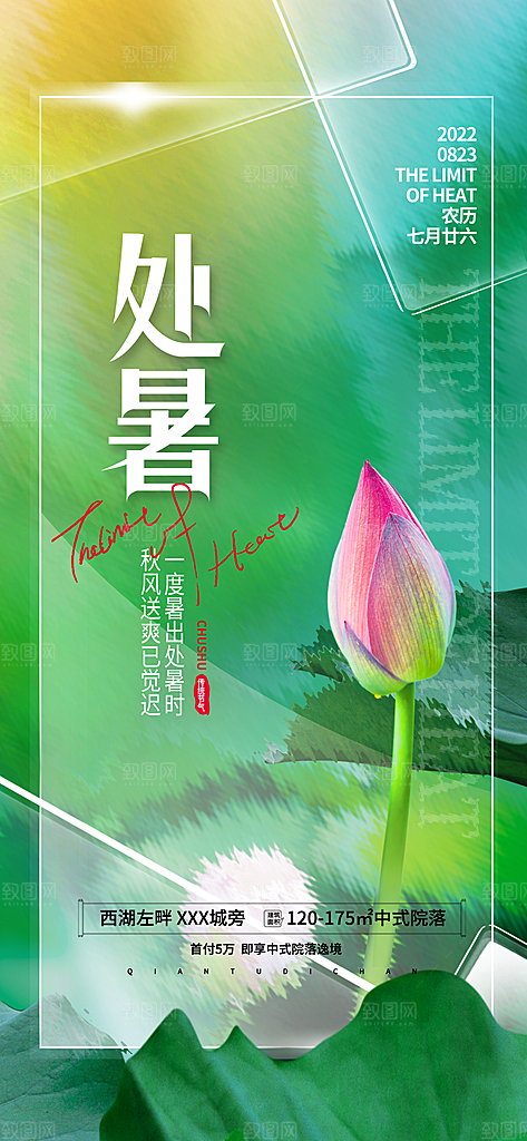处暑节日宣传海报