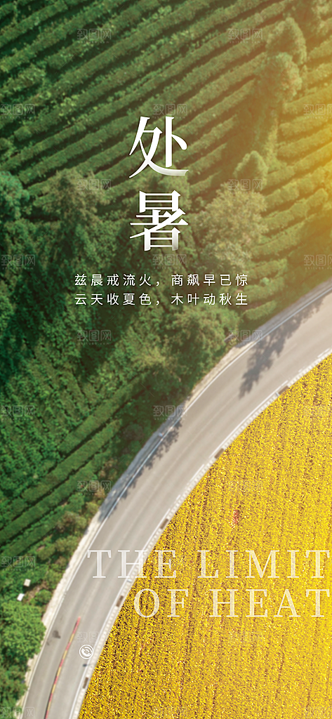 处暑节日宣传海报