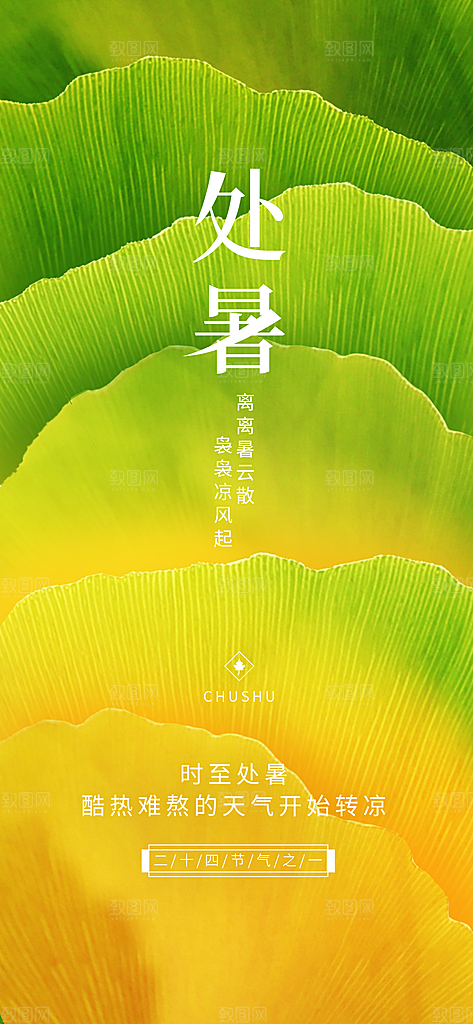 处暑节日宣传海报