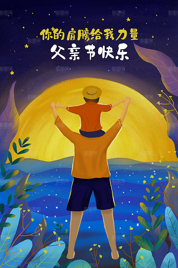 简约大气父亲节节日插画海报